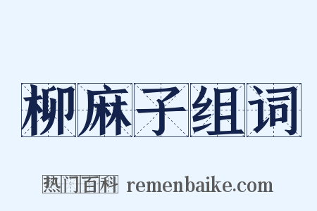 柳麻子组词是什么意思的图片